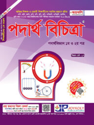 পদার্থ বিচিত্রা: পদার্থ বিজ্ঞান (১ম ও ২য় পত্র)
