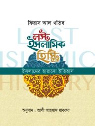লস্ট ইসলামিক হিস্ট্রি (ইসলামের হারানো ইতিহাস) (হার্ড কভার)