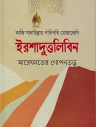 মারেফাতের গোপনতত্ত্ব