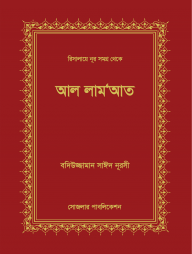 আল লাম‘আত