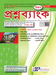 কুমিল্লা-বিশ্ববিদ্যালয়-প্রশ্ন-ব্যাংক-ও-সমাধান-(এ-ইউনিট)-বিজ্ঞান-শাখা