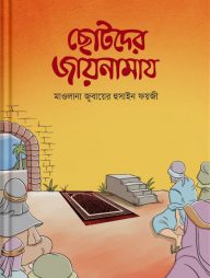 ছোটদের জায়নামায