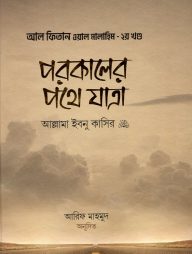 পরকালের পথে যাত্রা