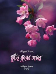 ফুটন্ত ফুলের আসর