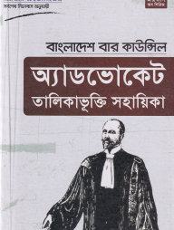 বাংলাদেশ বার কাউন্সিল অ্যাডভোকেট তালিকাভূক্তি সহায়িকা