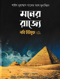 মনের রাজ্যে নবি ইউসুফ আ.