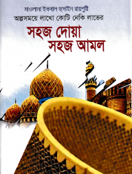 সহজ দোয়া সহজ আমল