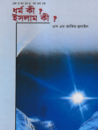 ধর্ম কী? ইসলাম কি?
