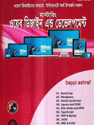 মাস্টারিং ওয়েব ডিজাইন এন্ড ডেভেলপমেন্ট - ২য় খণ্ড