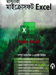 কমপ্লিট মাস্টারিং মাইক্রোসফট একসেল
