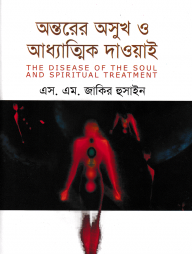 অন্তরের অসুখ ও আধ্যাত্মিক দাওয়াই