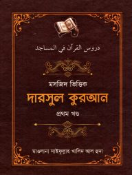 মসজিদ ভিত্তিক দারসুল কুরআন (১ম ও ২য় খণ্ড)