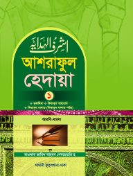 আশরাফুল হেদায়া ১ম খন্ড
