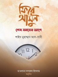 ফিরে আসুন শেষ সময়ের আগে