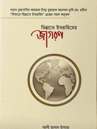 মিল্লাতে ইবরাহিমের জাগরণ