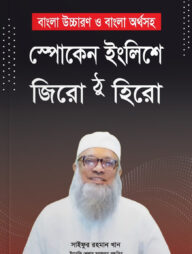 স্পোকেন ইংলিশে জিরো ঠু হিরো
