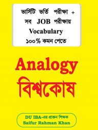 Saifur's Analogy বিশ্বকোষ