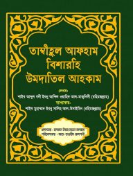 তাম্বীহুল আফহাম বিশারহি উমদাতিল আহকাম