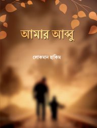 আমার আব্বু