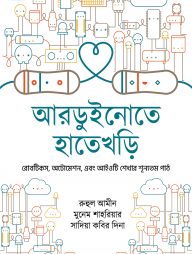 আরডুইনোতে হাতেখড়ি