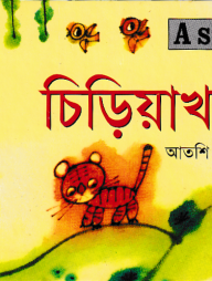 Aster আজব চিড়িয়াখানা