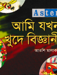 Aster আমি যখন খুদে বিজ্ঞানী