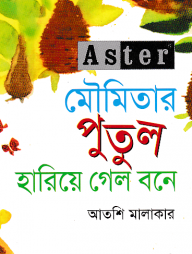 Aster মৌমিতার পুতুল হারিয়ে গেলো বনে