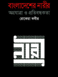 বাংলাদেশের নারীর অগ্রযাত্রা ও প্রতিবন্ধকতা