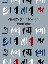 এলোমেলো ভাবনাবৃন্দ