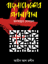 বাংলাদেশের গণমাধ্যম : জনআস্থার দোলাচল