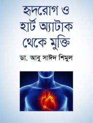 হৃদরোগ ও হার্ট অ্যাটাক থেকে মুক্তি