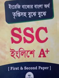 এসএসসি-ইংলিশে-A+-(১ম-এবং-২য়-পত্র)