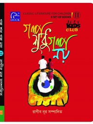 Kids Club গল্প শুধু গল্প নয়-২