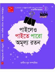 Kids Club পাইলেও পাইতে পারো অমূল্য রতন-১