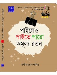 Kids Club পাইলেও পাইতে পারো অমূল্য রতন-২