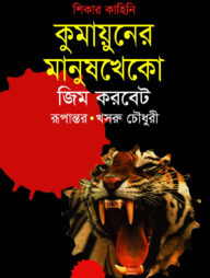 কুমায়ুনের মানুষখেকো