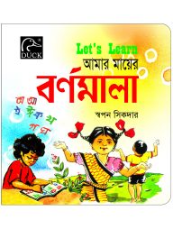 Lets Learn আমার মায়ের বর্ণমালা