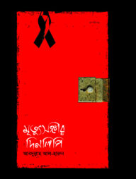 মৃত্যুসঙ্গীর দিনলিপি