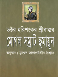 মোগল সম্রাট হুমায়ূন