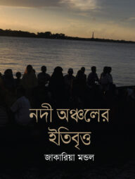 নদী অঞ্চলের ইতিবৃত্ত