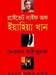 প্রাইভেট লাইফ অব ইয়াহিয়া খান