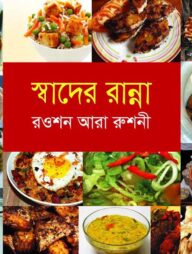 স্বাদের রান্না