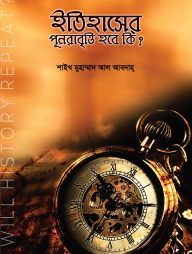 ইতিহাসের পূনরাবৃত্তি হবে কি