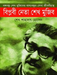 বিপ্লবী নেতা শেখ মুজিব