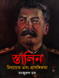 স্তালিন মিথ্যাচার এবং প্রাসঙ্গিকতা