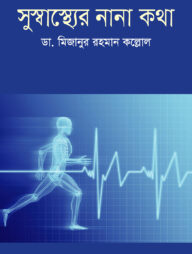 সুস্বাস্থ্যের নানা কথা
