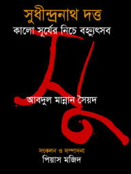 সুধীন্দ্রনাথ দত্ত : কালো সূর্যের নিচের বহ্ন্যুৎসব