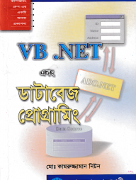 VB.NET এবং ডাটাবেজ প্রোগ্রামিং