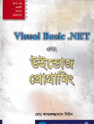 VB.Net উইন্ডোজ প্রোগ্রামিং