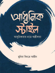 আধুনিক স্টাইল